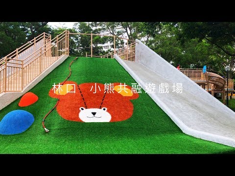 【親子特色公園】林口公鄰23公園  小熊共融遊戲場