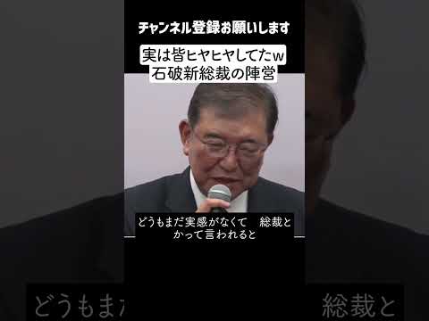 【興奮 9/27 】石破茂 新総裁誕生「みんなヒヤヒヤしたw」興奮冷めやらぬ陣営報告会で万歳三唱【総裁選】