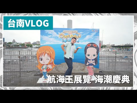 跑去台南看航海王展！