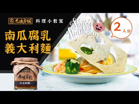 【元歲本舖】南瓜腐乳義大利麵(2人份)