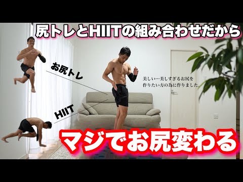 【すごい!!】HIITと筋トレの組み合わせだから、お尻が美しい桃尻に激変!!