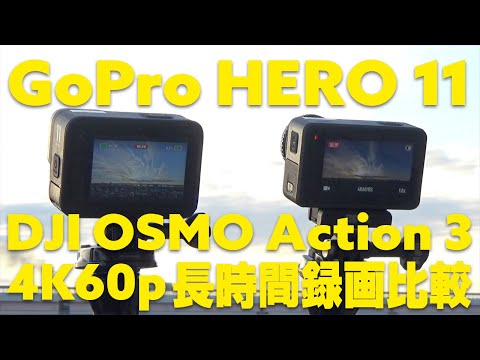 【GoProHERO 11 vs DJI OSMO Action3】4K 60pで長時間撮れるのはどっち？