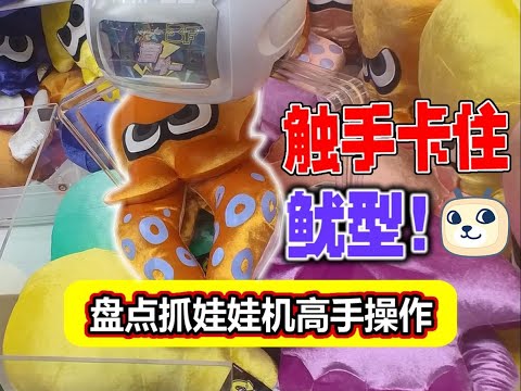 Spray squid  but stuck in the claw of a baby machine?!