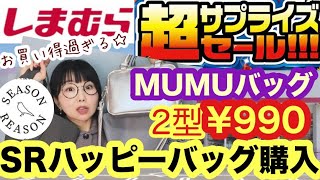 【しまむら】🔥超サプライズセール🔥長蛇の列で入場規制あったり凄かった!でも！MUMUさんバッグ買えた😇SRのハッピーバッグも⭐️【しまパト】