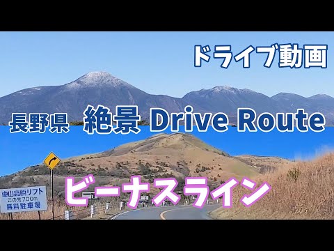 ”ビーナスライン”  長野県 絶景ドライブルート  上信越自動車道 ～ 中部横断自動車道 佐久中佐都IC ～ 霧ヶ峰 富士見台【ドライブ動画編】