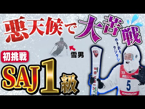 【SAJ検定1級】級別バッジテスト1級に挑む！高鷲スノーパークで大苦戦！苦手なコブは克服できるのか？！