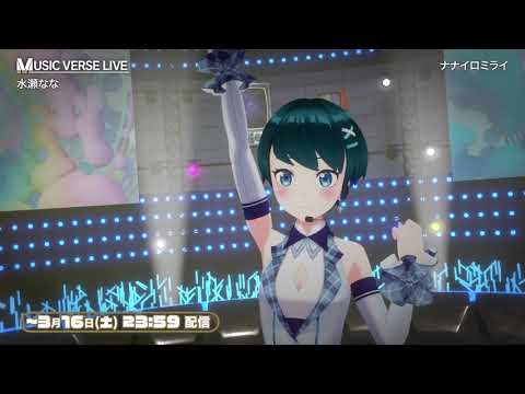 【MUSIC VERSE LIVE】 水瀬ななさんが『ナナイロミライ』を披露！