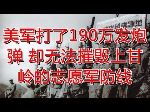 美军打了190万发炮弹 却无法摧毁上甘岭的志愿军防线