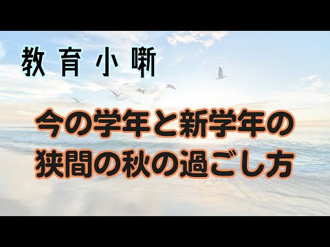 【教育小噺】今の学年と新学年の狭間の秋の過ごし方