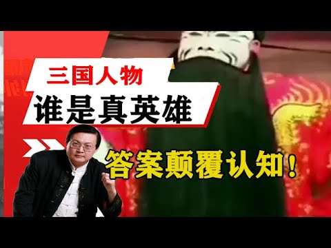 老梁揭秘系列-梁宏達講述：三國人物誰是真英雄、奸雄、老梁告訴你的答案顛覆認知！老梁的評價一針見血