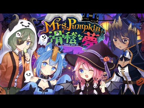 🎃Mrs.Pumpkinの滑稽な夢 / 堰代ミコ × 島村シャルロット × 季咲あんこ × 宗谷いちか【歌ってみた】