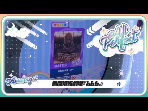 【maimaiでらっくす】無間嫉妬劇場『666』 でらっくす譜面 MASTER ALL PERFECT 【直撮り】