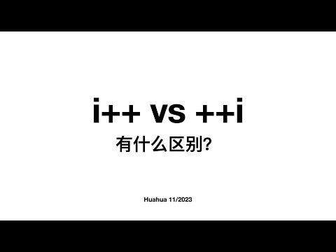 【新手向】i++ vs ++i 你是哪一派？它们又有什么区别？