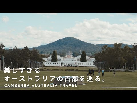 オーストラリアの美しき首都キャンベラへ | 車が家でも快適な旅暮らし。