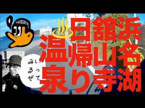 浜名湖舘山寺サゴーロイヤルホテル日帰り温泉満喫のおっさん