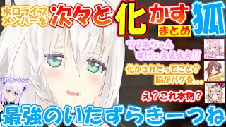 次々とホロメン達を化かす狐白上フブキが最強で可愛すぎる!!【#白上フブキ 】【#切り抜き 】