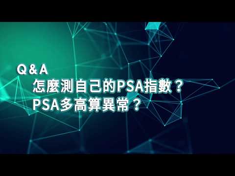 【2019臺大全民泌尿健康日】醫師短訪：台北榮總泌尿部婦幼泌尿科 林子平主任  怎麼測自己的PSA指數？PSA多高算異常？