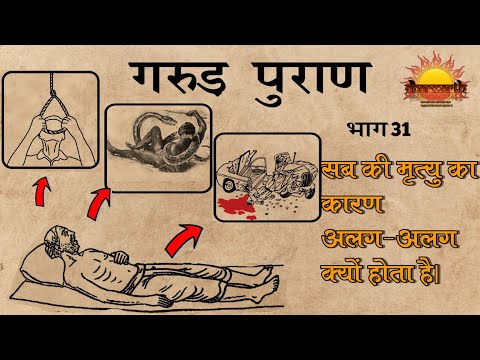 सब की मृत्यु का कारण अलग अलग ही क्यों होता है | गरुड़ पुराण भाग 31 |Garud Puran part 31 | Dharmarth