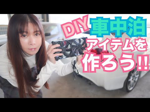 【FD2】シビックタイプR DIYで車中泊アイテムを作ろう！！　換気扇作製　CIVIC 整備 ガレージライフ LGBT 男の娘