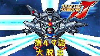 スパロボJ第４９話『憎悪の果て』【ゲーム/Super Robot Wars J.srw】