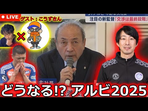 【超神回】LIVE中に新監督決定！ 憤るこうずてぃーびーさんと2024シーズン総括＆2025シーズン展望を語りつくす生配信！ 近年最大の危機を迎えた今冬のオフ。激論します。