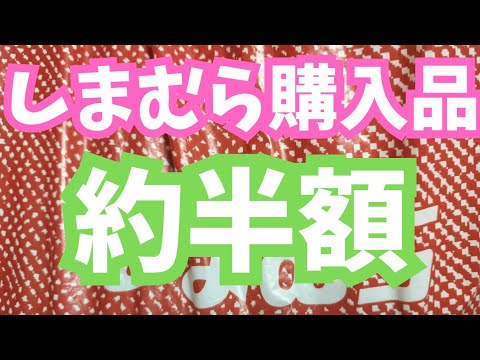 【しまむら購入品】季節品と季節外れ品が共に約半額で買えました！