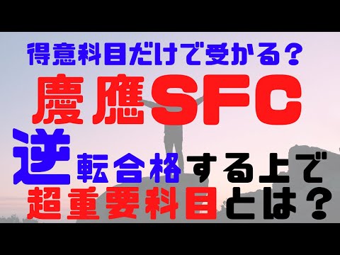 【慶應SFC逆転合格】SFCで逆転合格が起こりやすい理由とは？SFCで逆転合格したいなら〇〇で勝ちきるのがミソ！【英数受験】【英語受験】【数学受験】【情報受験】