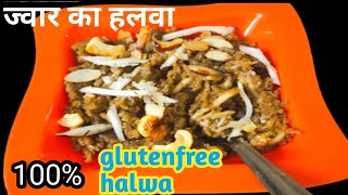 ज्वार का हलवा | Jowar (Sorghum) Halwa | Gluten-Free Halwa | Millet Halwa (Sheera) | Healthy Halwa