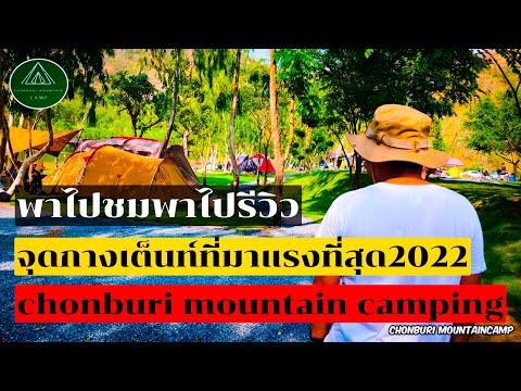 จุดกางเต็นท์ที่มาแรงที่สุด2022 chonburi mountain camping #ชลบุรีเมาเท่นแคมป์ มันส์กับเพื่อน Ep.12