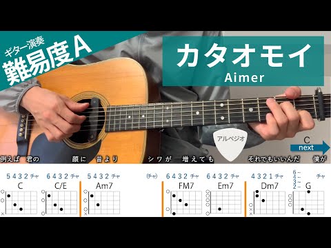 【弾き語り】カタオモイ /Aimer - ギターコード譜（アルペジオ）