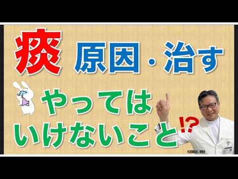 痰の原因は何？治すには？痰でやってはいけないことがある？松根彰志先生がやさしく解説