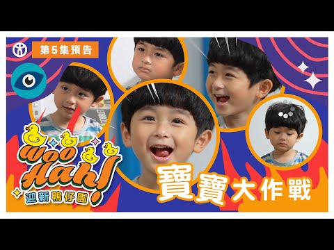 【Woo Hah！教大迎新鴨仔團🐤】第5集 預告篇  |  寶寶大作戰  | 香港教育大學