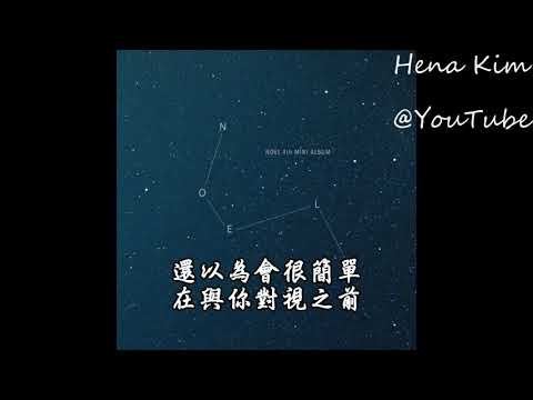 [中字/가사cc] Noel (노을) - 你會怎麼樣呢 (너는 어땠을까) (How About You)