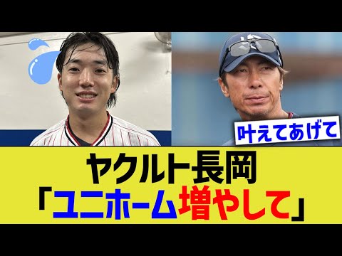 ヤクルト長岡「ユニホーム増やして」