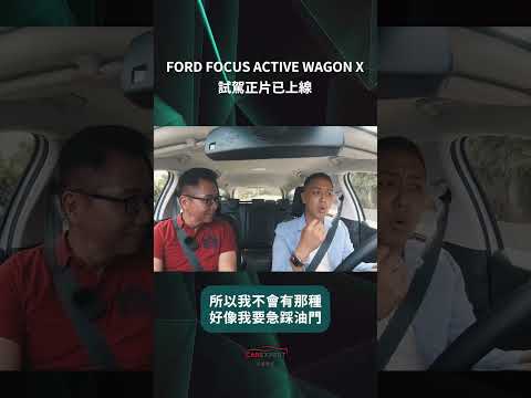 FORD FOCUS ACTIVE WAGON X試駕_ 汽車專家#shorts