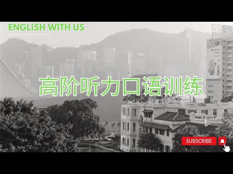 高阶口语听力特训—Lesson 28- Will you be my girlfriend|零基础英语|经济英语|金融英语|旅行英语|日常生活英语|