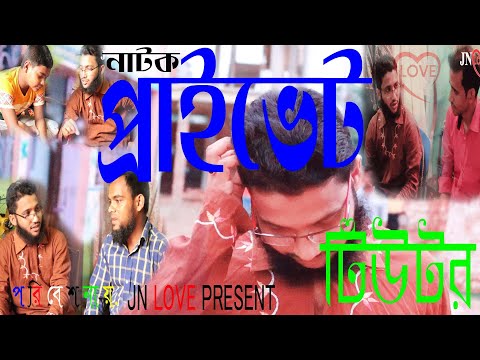 Bangla Natok "Private tutor" | বাংলা নাটক প্রাইভেট টিউটর | New Natok 2020 | JN LOVE PRESENT