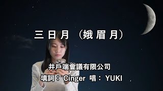 三日月  （娥眉月） 中国語