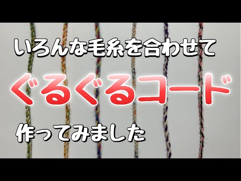 グルグルコードの作り方！