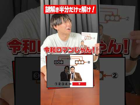 【右左どっち】令和ロマンさんが出てくる謎解き、解ける？【松丸亮吾】