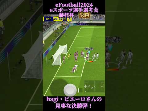 決勝戦で、このゴールが優勝を決定づける！【eFootball2024】