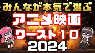 【みんなで選ぶ！】2024年アニメ映画総選挙ワースト１０【オタサーの姫】