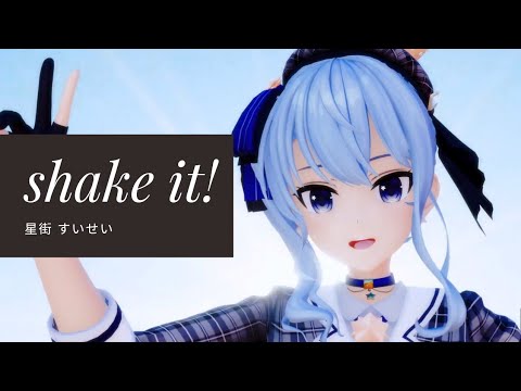 shake it! - 星街すいせい #MMDホロライブ