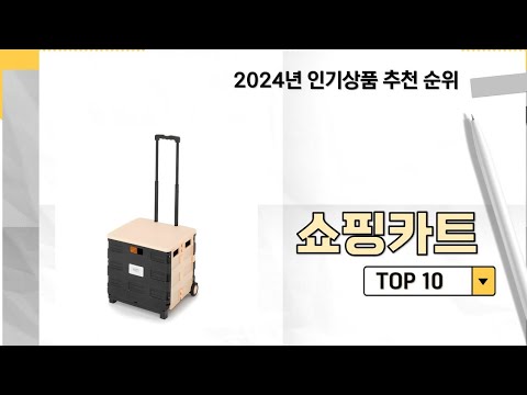 2024년 가장 많이 판매 된 쇼핑카트 인기 TOP 10