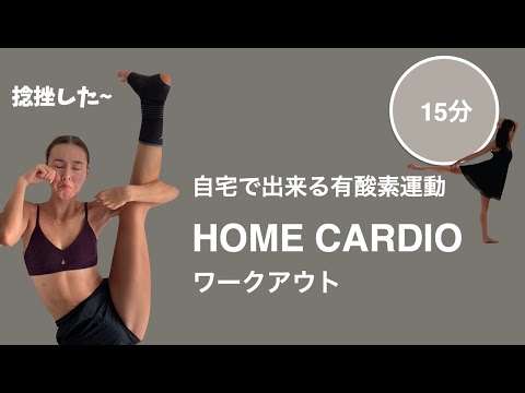 [BallerinaBody] 自宅で出来る有酸素運動! 捻挫して走れないので家でやっているCARDIO紹介します