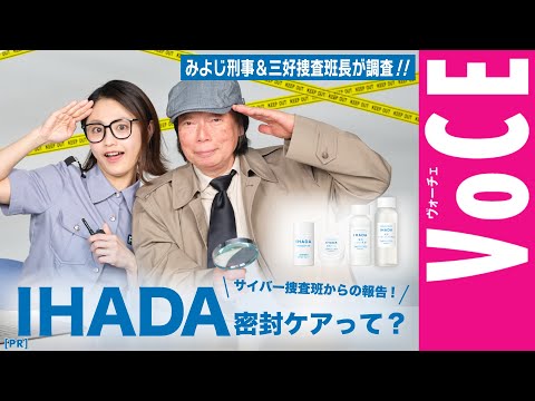 みよじ刑事×三好捜査班長が緊急出動！【IHADA】の“密封ケア“の真実に迫る！［PR］