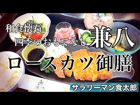 【孤独のグルメ案内】〜福井県福井市〜ロースカツ御膳＠兼八（和食懐石 四季のおもてなし）