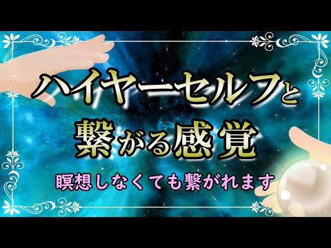 【ハイヤーセルフ】繋がる感覚を知るためにすること｜ハイヤーセルフからのサインを受け取る