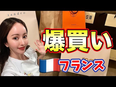 【爆買い！】買い物天国ヨーロッパで爆買いしたら破産した【フランス】