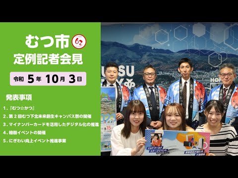 #376  むつ市10月期定例記者会見【むつ市長の62ちゃんねる】